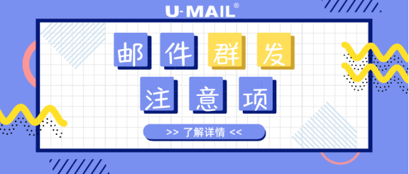 郵件群發(fā)注意事項，郵件營銷人員必看