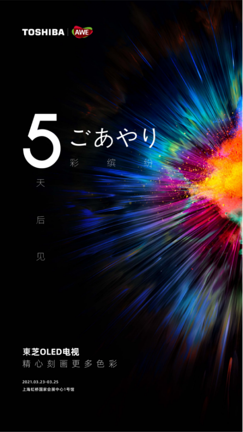 AWE2021開展在即，全新東芝電視即將亮相