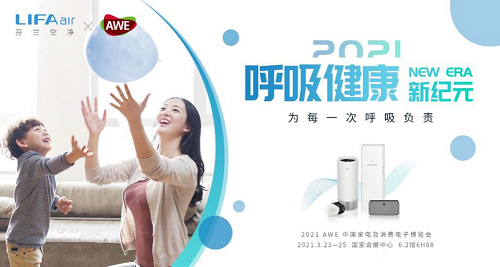 LIFAair全線產(chǎn)品矩陣亮相AWE 2021，重新定義潔凈呼吸