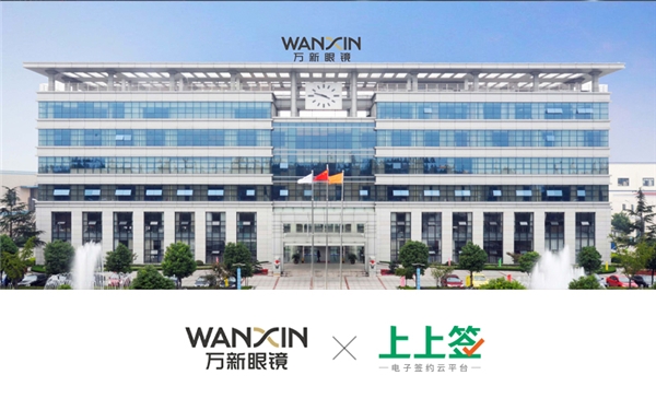 萬新光學(xué)與上上簽電子簽約達成合作 電子簽名技術(shù)賦能集團業(yè)務(wù)