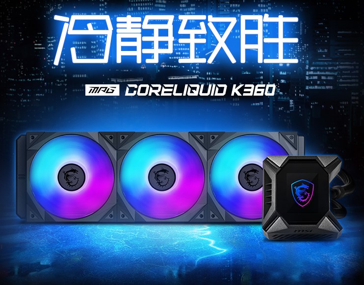 微星發(fā)布K360一體式水冷散熱器，自定義LCD顯示屏！