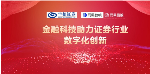 網(wǎng)易數(shù)帆與華福證券開展合作，探索證券業(yè)數(shù)據(jù)應(yīng)用