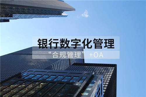 商業(yè)銀行合規(guī)管理用OA：“上報(bào)、評估、整改、分析”全面數(shù)字化