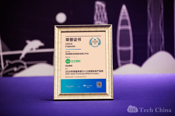 科技驅(qū)動靈活用工服務創(chuàng)新 豆豆兼職榮膺2020年度“最具潛力人力資源科技產(chǎn)品”獎
