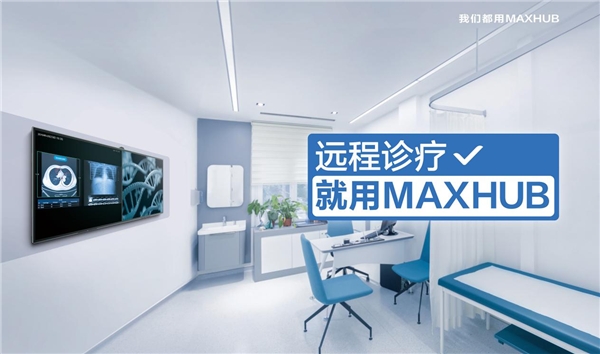 2021全國智慧醫(yī)院建設(shè)大會即將召開，MAXHUB邀您現(xiàn)場體驗未來式醫(yī)療