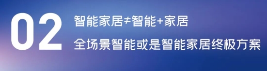 這場論壇釋放的重磅信號，奠定了中國智能家居發(fā)展基調(diào)