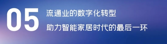 這場論壇釋放的重磅信號，奠定了中國智能家居發(fā)展基調(diào)