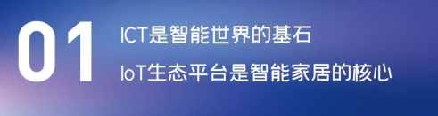 這場論壇釋放的重磅信號，奠定了中國智能家居發(fā)展基調(diào)