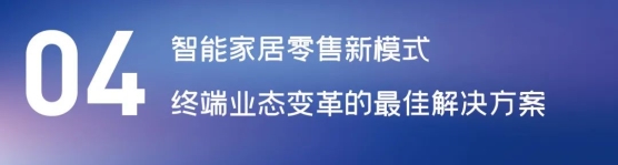 這場論壇釋放的重磅信號，奠定了中國智能家居發(fā)展基調(diào)