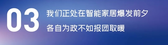這場論壇釋放的重磅信號，奠定了中國智能家居發(fā)展基調(diào)