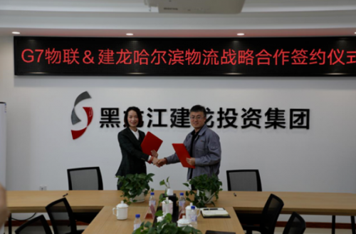 G7物聯(lián)攜手建龍哈爾濱物流，共建東三省數(shù)字貨運大通道