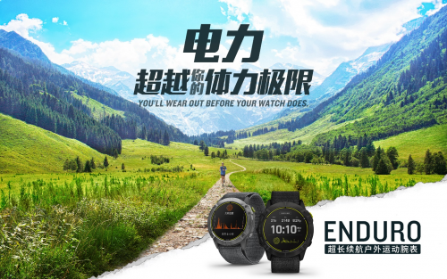Garmin 佳明新品發(fā)布 65天卓越續(xù)航！全新Enduro手表助您專注挑戰(zhàn)