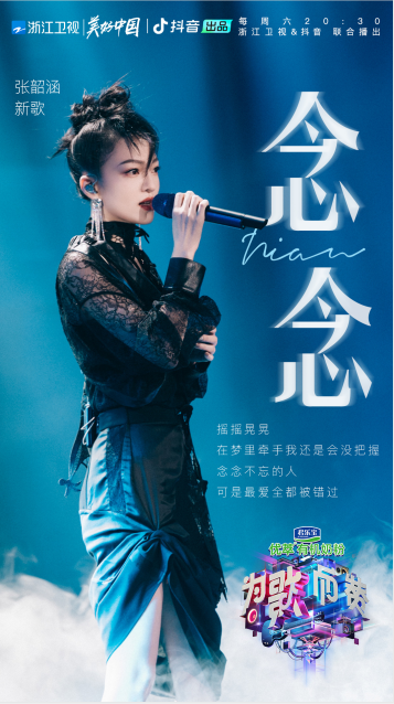 《為歌而贊》掀起音樂狂歡，張韶涵新歌《念念》回溫經(jīng)典式情歌風(fēng)格