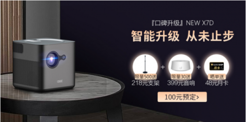 騰訊極光投影大眼橙NewX7D新品亮相，100元京東預定已開啟