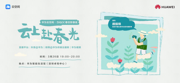 華為DIGIX數(shù)字生活節(jié)即將奔赴深圳，帶你一起喚醒春日