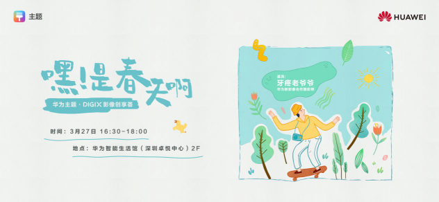 華為DIGIX數(shù)字生活節(jié)即將奔赴深圳，帶你一起喚醒春日