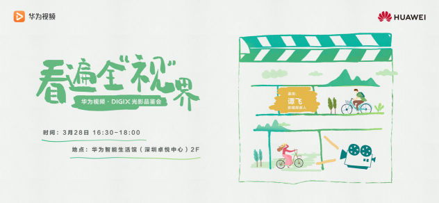 華為DIGIX數(shù)字生活節(jié)即將奔赴深圳，帶你一起喚醒春日