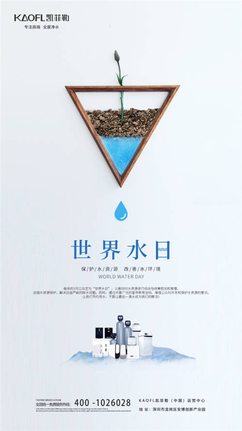 世界水日，凈水器十大品牌凱菲勒邀你來共同關(guān)注水資源，關(guān)注水污染