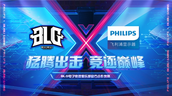 飛利浦顯示器簽約嗶哩嗶哩電競(jìng)旗下BLG電子競(jìng)技俱樂(lè)部，攜手競(jìng)逐巔峰！