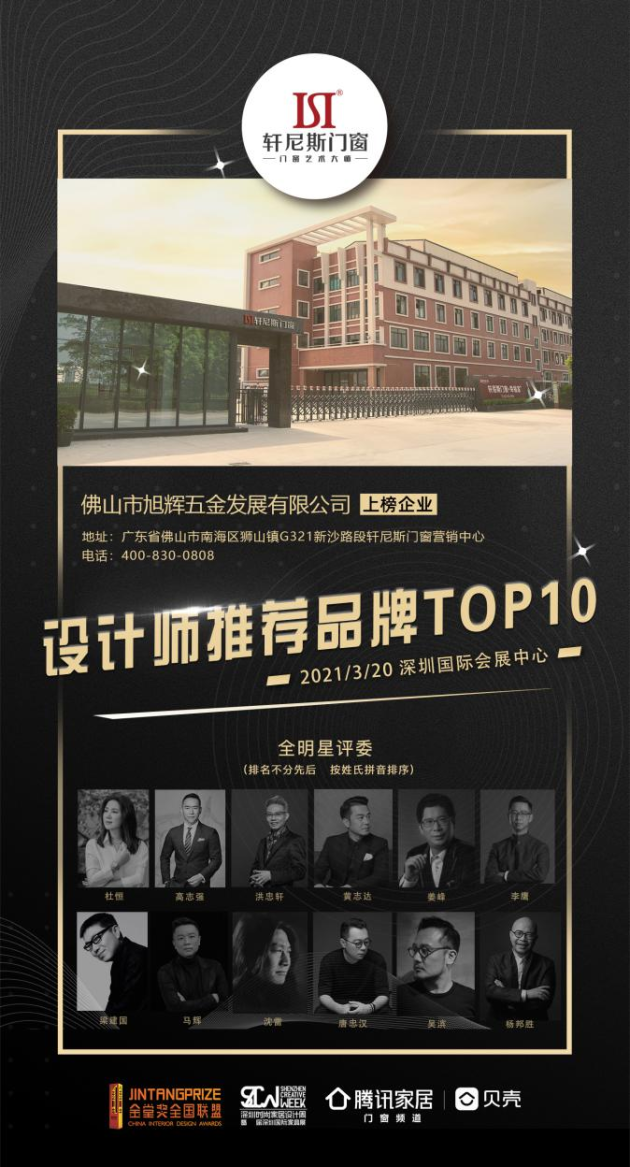 讓設(shè)計(jì)回歸價值丨軒尼斯門窗喜獲金堂獎“設(shè)計(jì)師推薦品牌TOP10”殊榮！