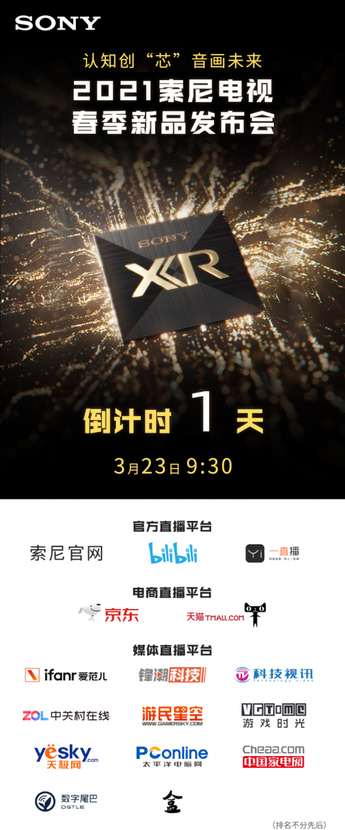 2021 AWE帷幕拉開，索尼電視新品黑科技或?qū)云?/></p><p>AR增強(qiáng)現(xiàn)實(shí)、VR虛擬現(xiàn)實(shí)等與眾不同視覺顯示新方式,以更具沉浸感、更逼真的效果,刷新了許多人的視聽感受新高度,而向來以豪橫產(chǎn)品實(shí)力出眾的索尼電視產(chǎn)品,本次則為視覺感知賦予了全新展現(xiàn)方式。</p><p>在AWE期間,索尼將發(fā)布BRAVIA XR系列電視新品,其搭載被命名為“XR”的認(rèn)知芯片,能通過模仿人腦的認(rèn)知方式,將畫面、聲音表現(xiàn)力推至新的高峰。區(qū)別于傳統(tǒng)<a href=