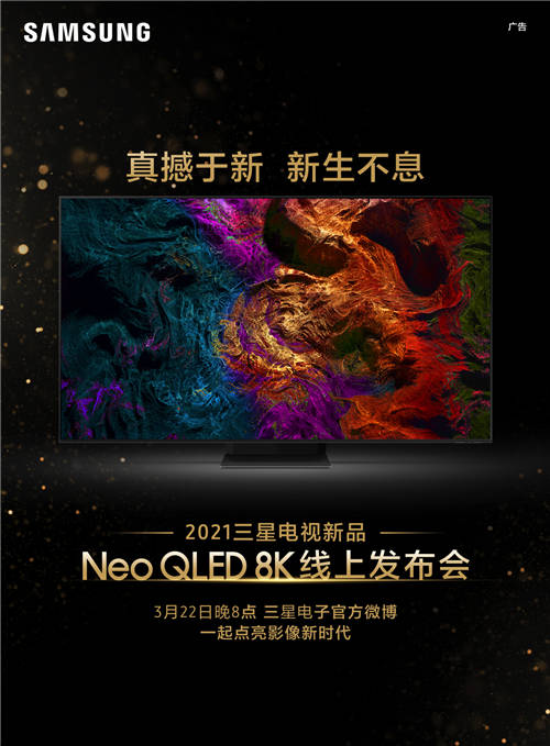 終極光芒，真撼于新——三星Neo QLED 8K全球發(fā)布會新奢亮相！