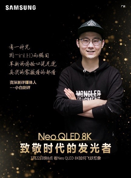 終極光芒，真撼于新——三星Neo QLED 8K全球發(fā)布會新奢亮相！