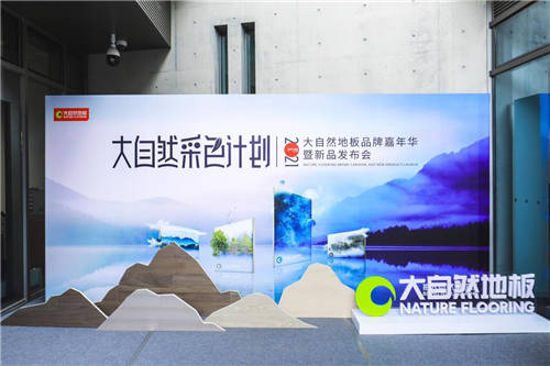 大自然地板成功舉辦品牌嘉年華，2021淡色輕染新品正式發(fā)布
