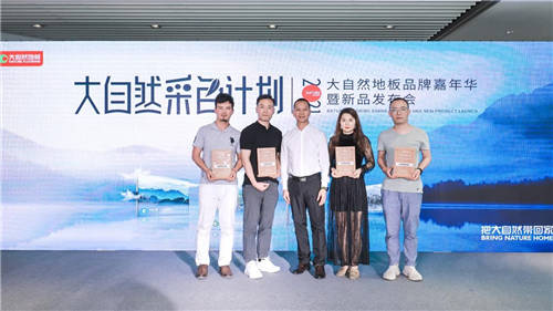 大自然地板成功舉辦品牌嘉年華，2021淡色輕染新品正式發(fā)布