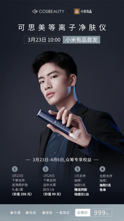 小米眾籌價999元！COSBEAUTY可思美RISE R1 Air祛痘儀來啦
