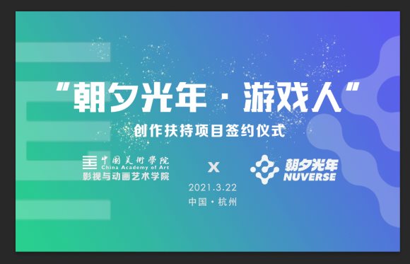 朝夕光年攜手中國美院，培養(yǎng)優(yōu)秀游戲專業(yè)人才