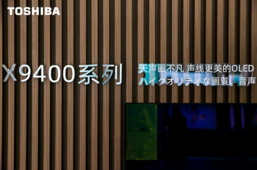角逐高端時代，東芝電視攜多款旗艦新品“亮劍”AWE2021