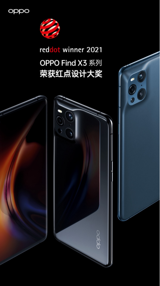 榮獲紅點(diǎn)設(shè)計(jì)大獎(jiǎng)的OPPO Find X3系列究竟強(qiáng)在哪？一文帶你了解