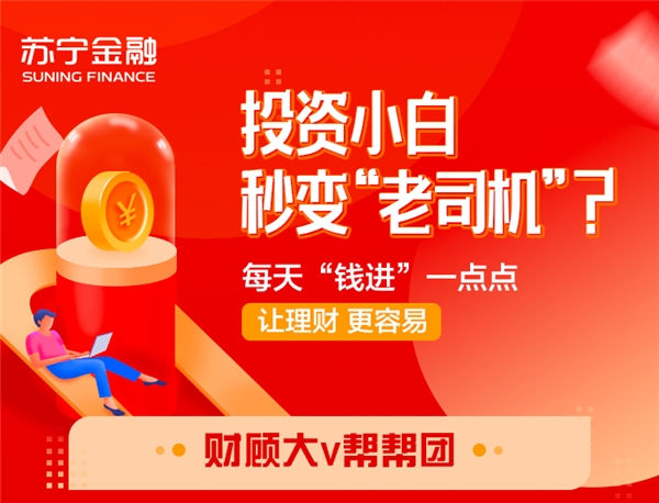 投資小白秒變“老司機(jī)”？蘇寧金融財(cái)顧大V助你提高財(cái)商