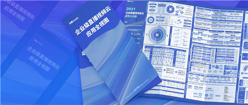 目睹直播發(fā)布《2021企業(yè)級直播視頻云應用全視圖》 ，限時免費領?。?/></p><p align=