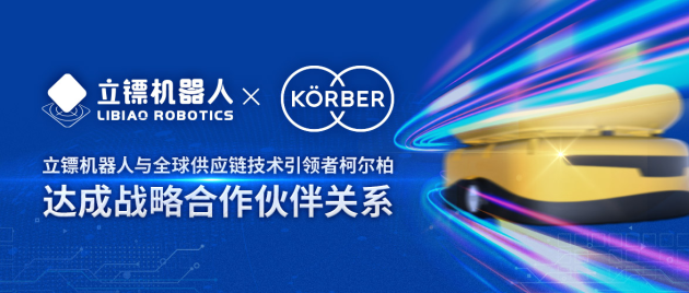 立鏢機器人與K?rber建立全球合作伙伴關系