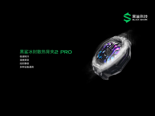 突破戰(zhàn)力！黑鯊4正式發(fā)布，全系搭載實體肩鍵2499元起