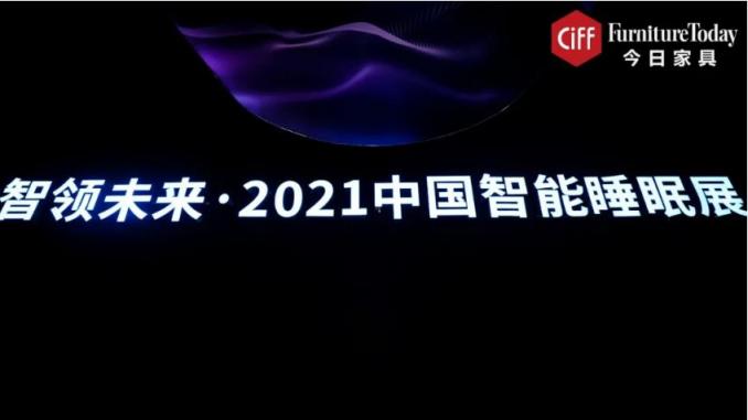 智能睡眠首次集體亮相，或預(yù)示行業(yè)新藍海？