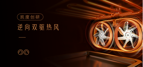 AWE2021丨凱度風(fēng)火輪系列新品發(fā)布會(huì)成功舉辦，引領(lǐng)智能廚電新生活