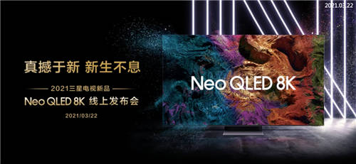 “真撼于新”三星電視新品發(fā)布，搶先開啟8K超高清時代大門