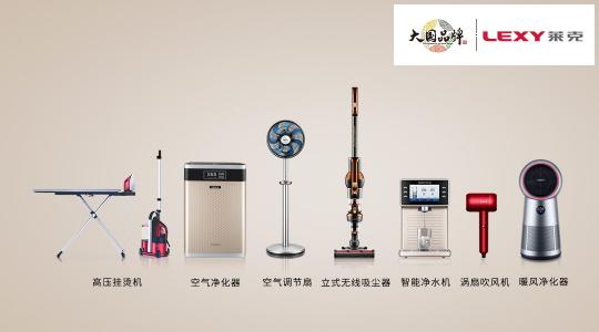 萊克成首家入選CCTV大國品牌清潔家電企業(yè)