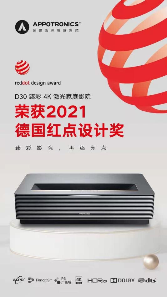 光峰科技D30榮獲2021德國紅點(diǎn)設(shè)計(jì)大獎(jiǎng)
