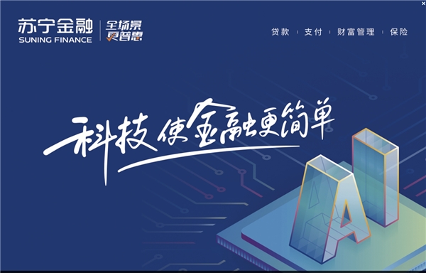 群雄競逐金融科技新賽道 蘇寧金融何以領(lǐng)跑？