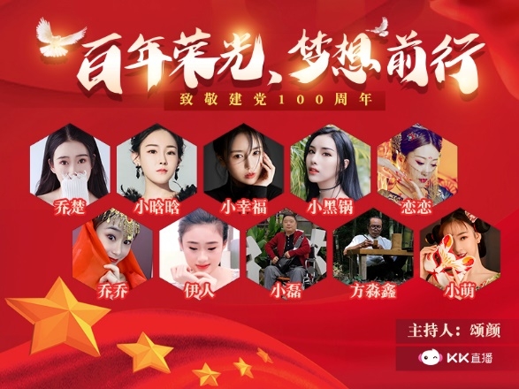 百年榮光，夢(mèng)想前行 KK直播傾情獻(xiàn)禮黨的百歲華誕