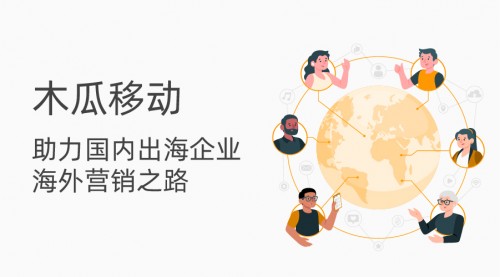 出海正當(dāng)時(shí)！木瓜移動(dòng)聯(lián)手谷歌云服務(wù)擴(kuò)大企業(yè)出海速率