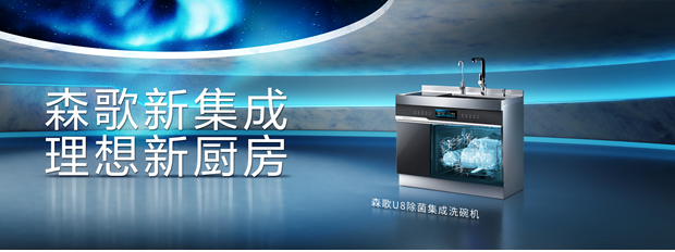 洗碗機(jī)怎么使用？森歌U8除菌集成洗碗機(jī)