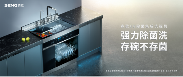 洗碗機(jī)怎么使用？森歌U8除菌集成洗碗機(jī)