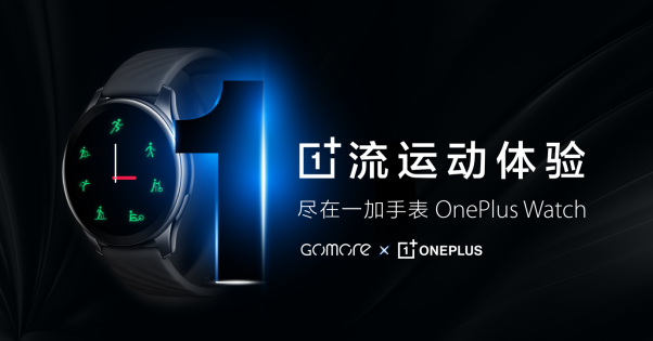 一加手表攜手GoMore：引領(lǐng)健康運(yùn)動(dòng)，探索無限體能