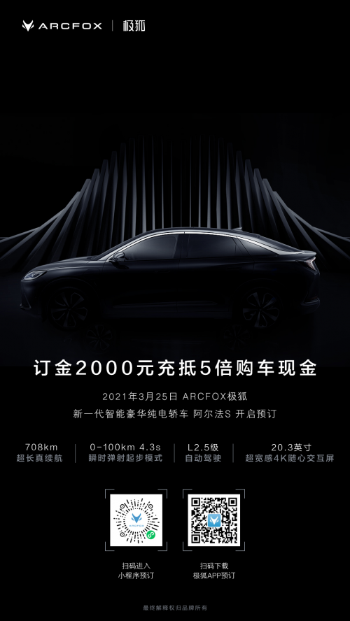 極狐第二款車型來啦 阿爾法S盲訂開啟！