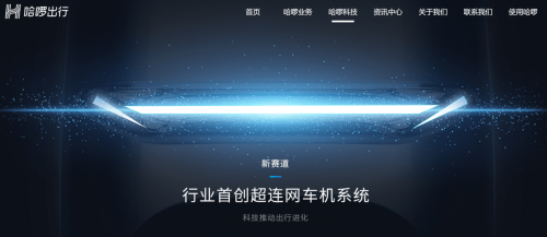 哈啰首創(chuàng)行業(yè)“超連網(wǎng)車機(jī)系統(tǒng)”，會(huì)帶來電動(dòng)車出行變革嗎？